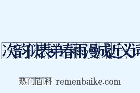 次韵似表弟春雨漫成近义词是什么意思的图片